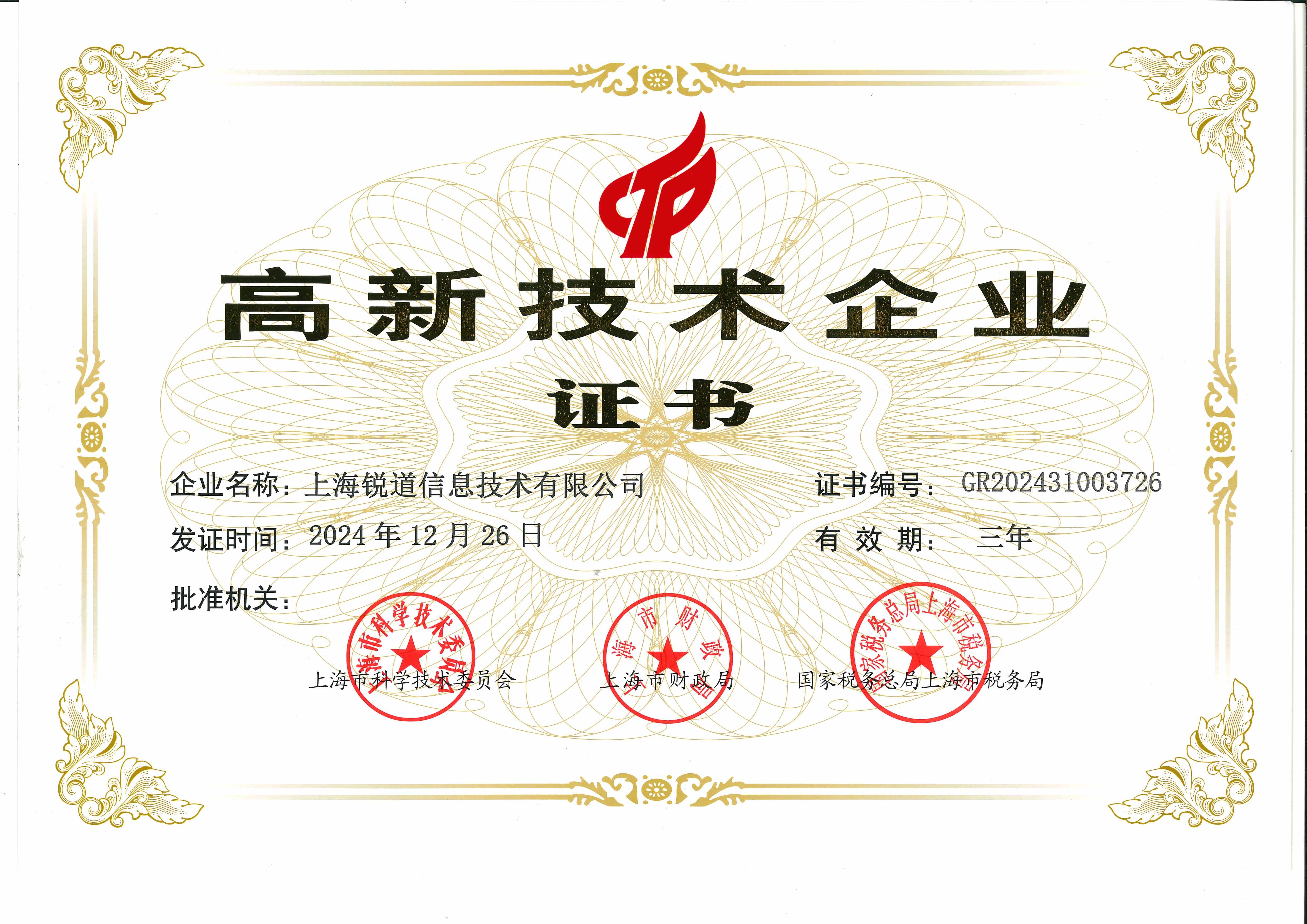高新技术企业证书