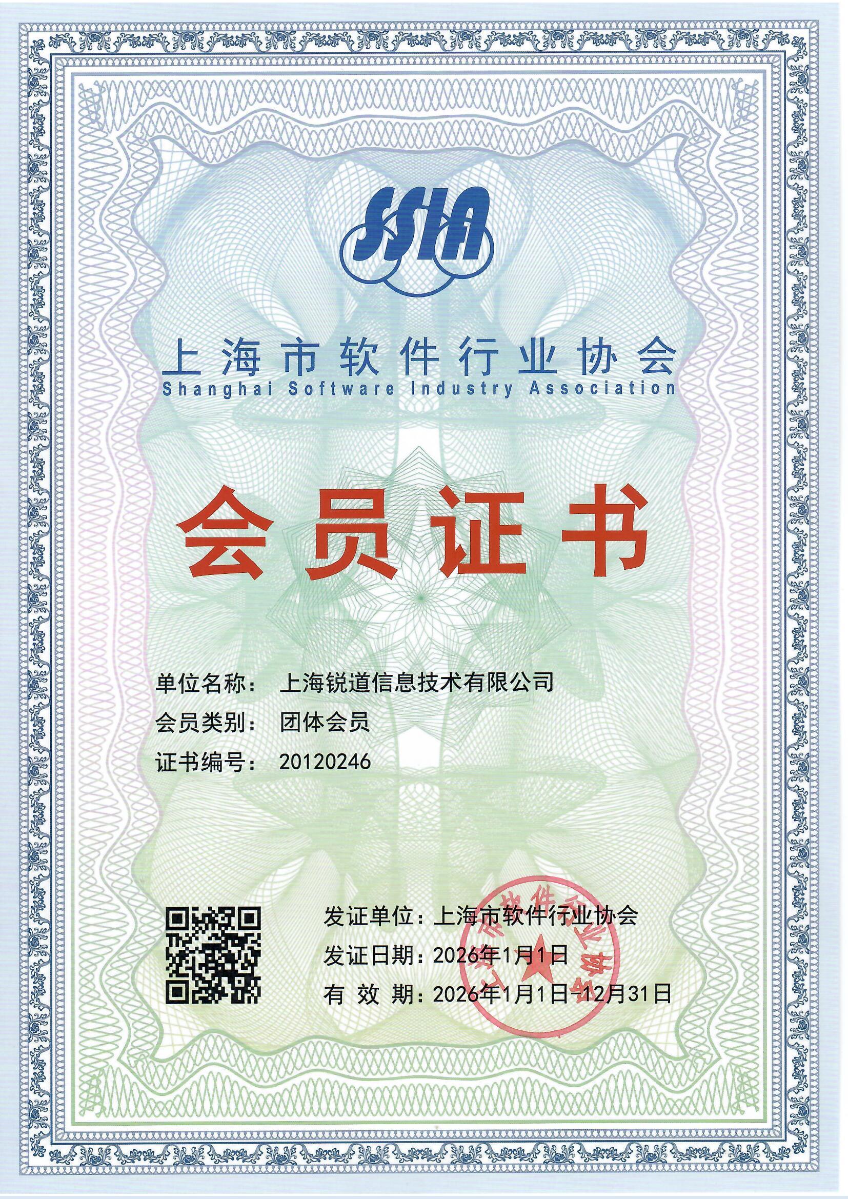 上海市软件行业协会会员证书