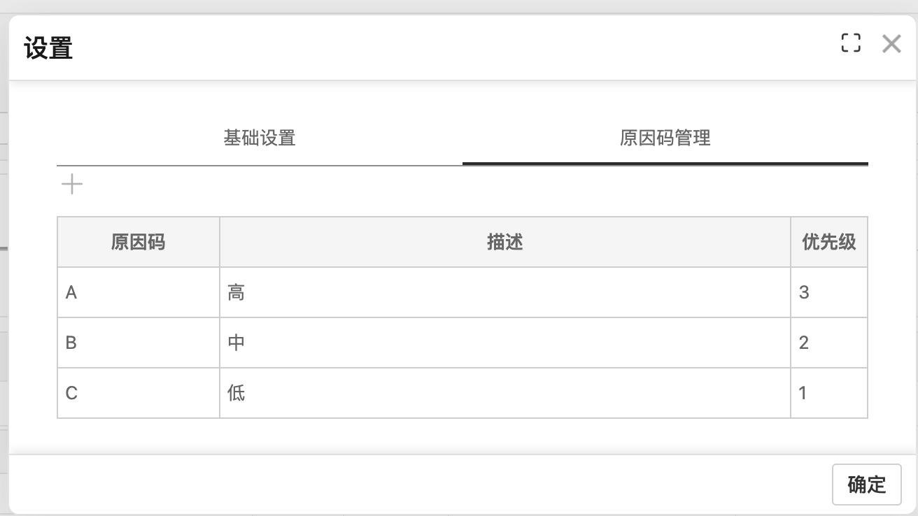 原因码管理